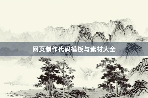 网页制作代码模板与素材大全