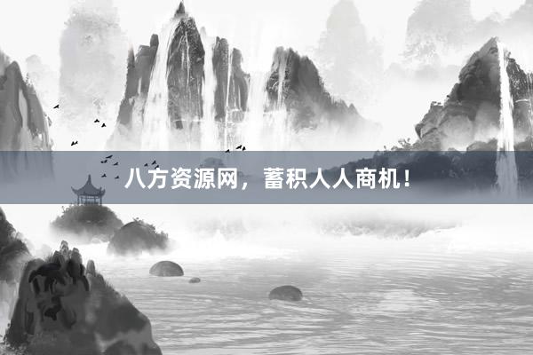 八方资源网，蓄积人人商机！