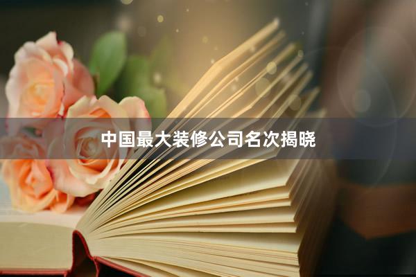 中国最大装修公司名次揭晓