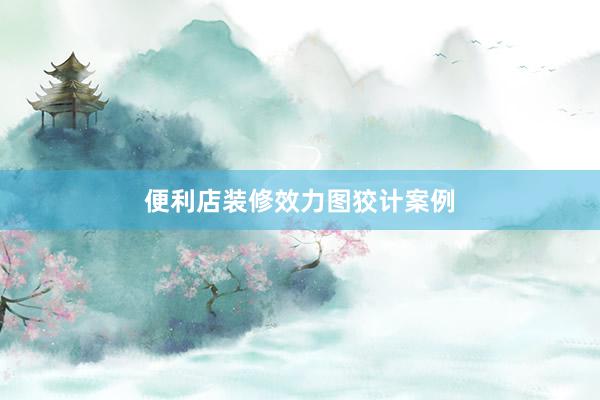 便利店装修效力图狡计案例