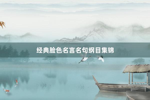 经典脸色名言名句纲目集锦