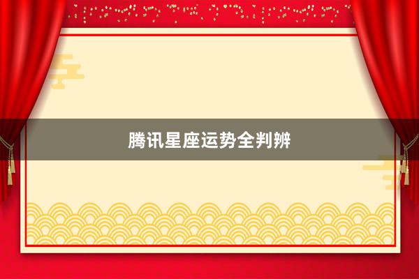 腾讯星座运势全判辨