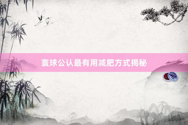 寰球公认最有用减肥方式揭秘