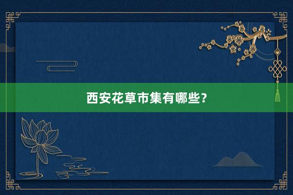 西安花草市集有哪些？