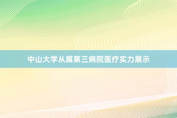 中山大学从属第三病院医疗实力展示