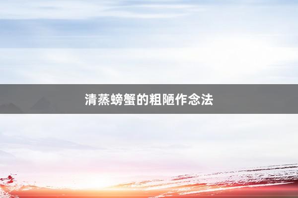 清蒸螃蟹的粗陋作念法