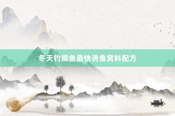 冬天钓鲫鱼最快诱鱼窝料配方