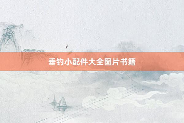 垂钓小配件大全图片书籍