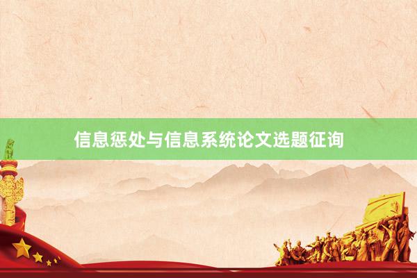 信息惩处与信息系统论文选题征询