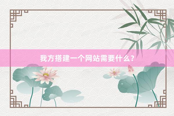 我方搭建一个网站需要什么？